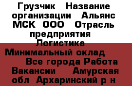 Грузчик › Название организации ­ Альянс-МСК, ООО › Отрасль предприятия ­ Логистика › Минимальный оклад ­ 23 000 - Все города Работа » Вакансии   . Амурская обл.,Архаринский р-н